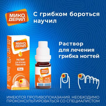 Купить микодерил раствор от грибка ногтей 10мл (нафтифин) от 530 руб. в ...