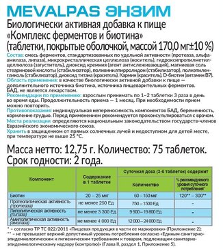 Купить мевалпас Энзим Комплекс пищеварительных ферментов и биотина таб ...