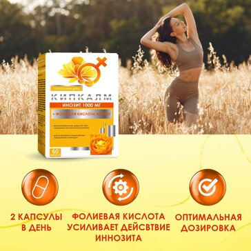 Купить кипкалм Инозит+ фолиевая кислота капс 60 шт (инозитол+фолиевая ...