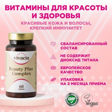 Купить витамины для женщин Бьюти Плюс Комплекс таб 60 шт Vivacia ...