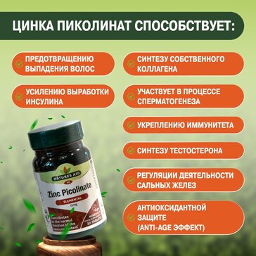 Купить nATURES AID Цинка пиколинат 15 мг таб 30 шт Нейчерс Эйд (цинка ...