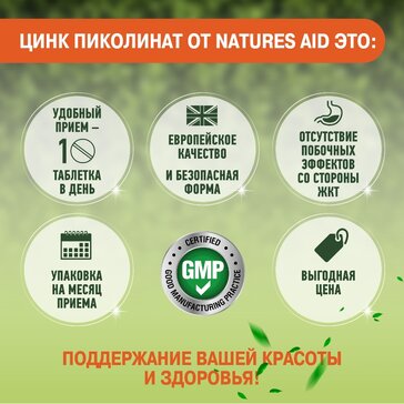 Купить nATURES AID Цинка пиколинат 15 мг таб 30 шт Нейчерс Эйд (цинка ...