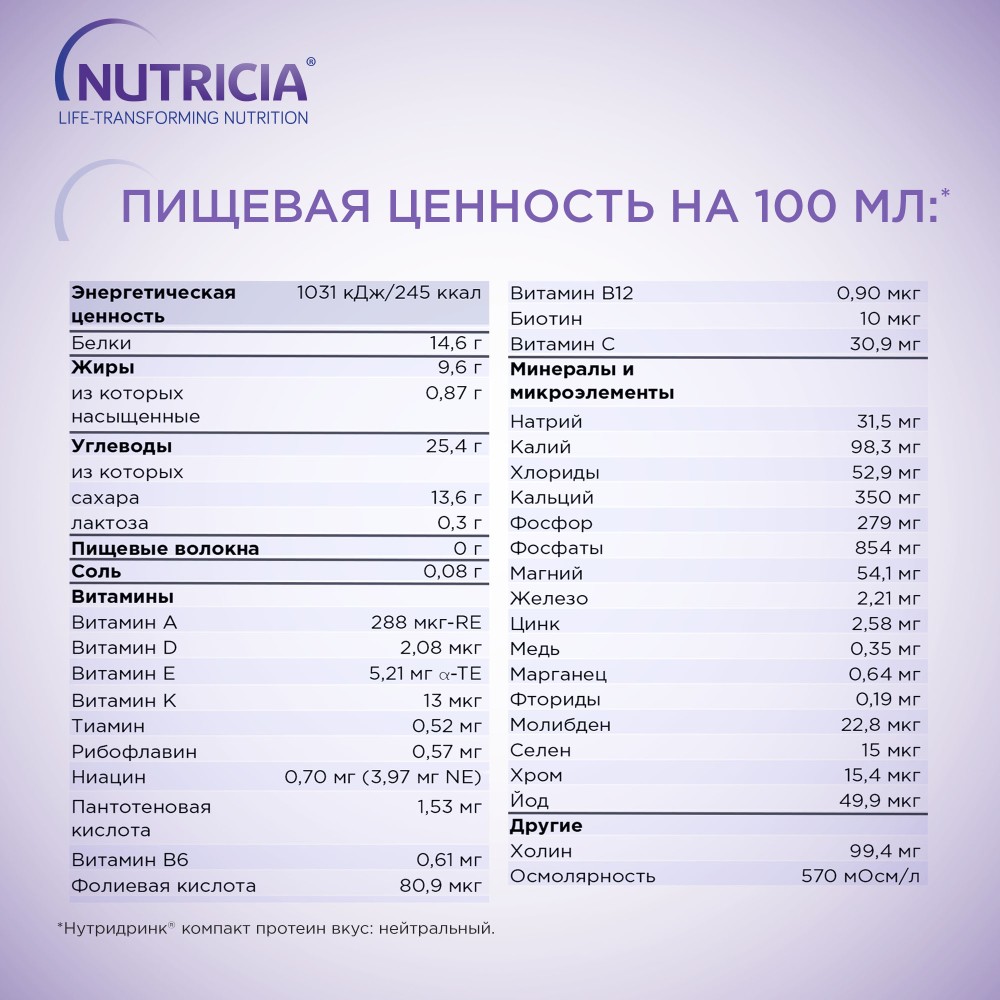 Купить нутридринк компакт протеин нейтральный вкус смесь для ...