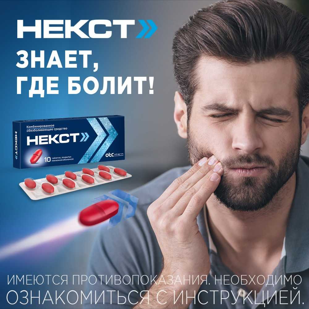 Купить некст обезболивающее таб. 20шт (ибупрофен+парацетамол) от 369 ...
