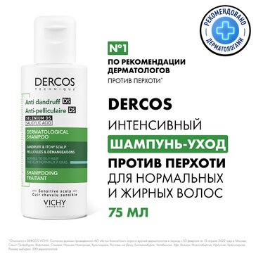 Купить vICHY DERCOS Против перхоти DS Интенсивный шампунь-уход для ...