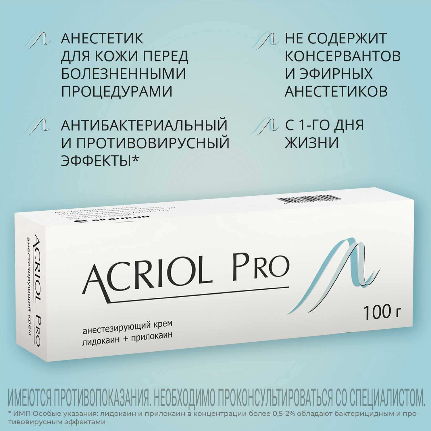 Купить Акриол Про для обезболивания кожи при уколах, 2.5%+2.5% крем 100 .