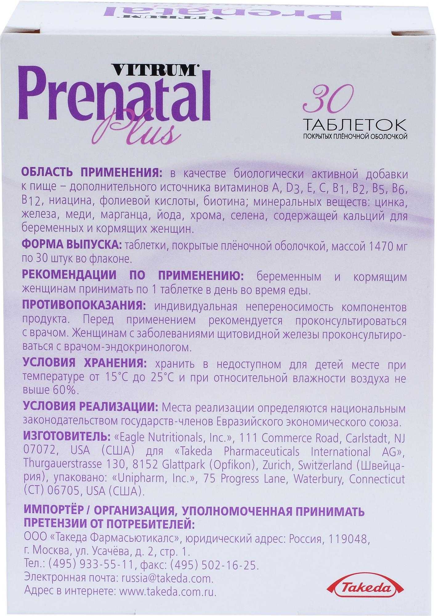 витрум пренатал плюс таблетки инструкция. витрум пренатал плюс инструкция. пренатал витрум пренатал пренатал плюс. о. витрум пренатал плюс таблетки 30 шт.