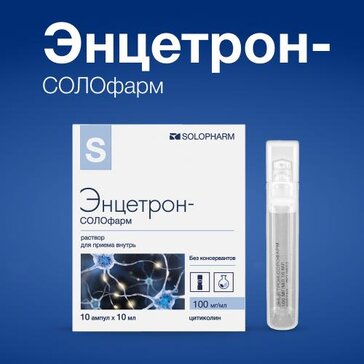 Купить энцетрон-СОЛОфарм питьевой раствор 100 мг/мл 10 мл амп 10 шт ...