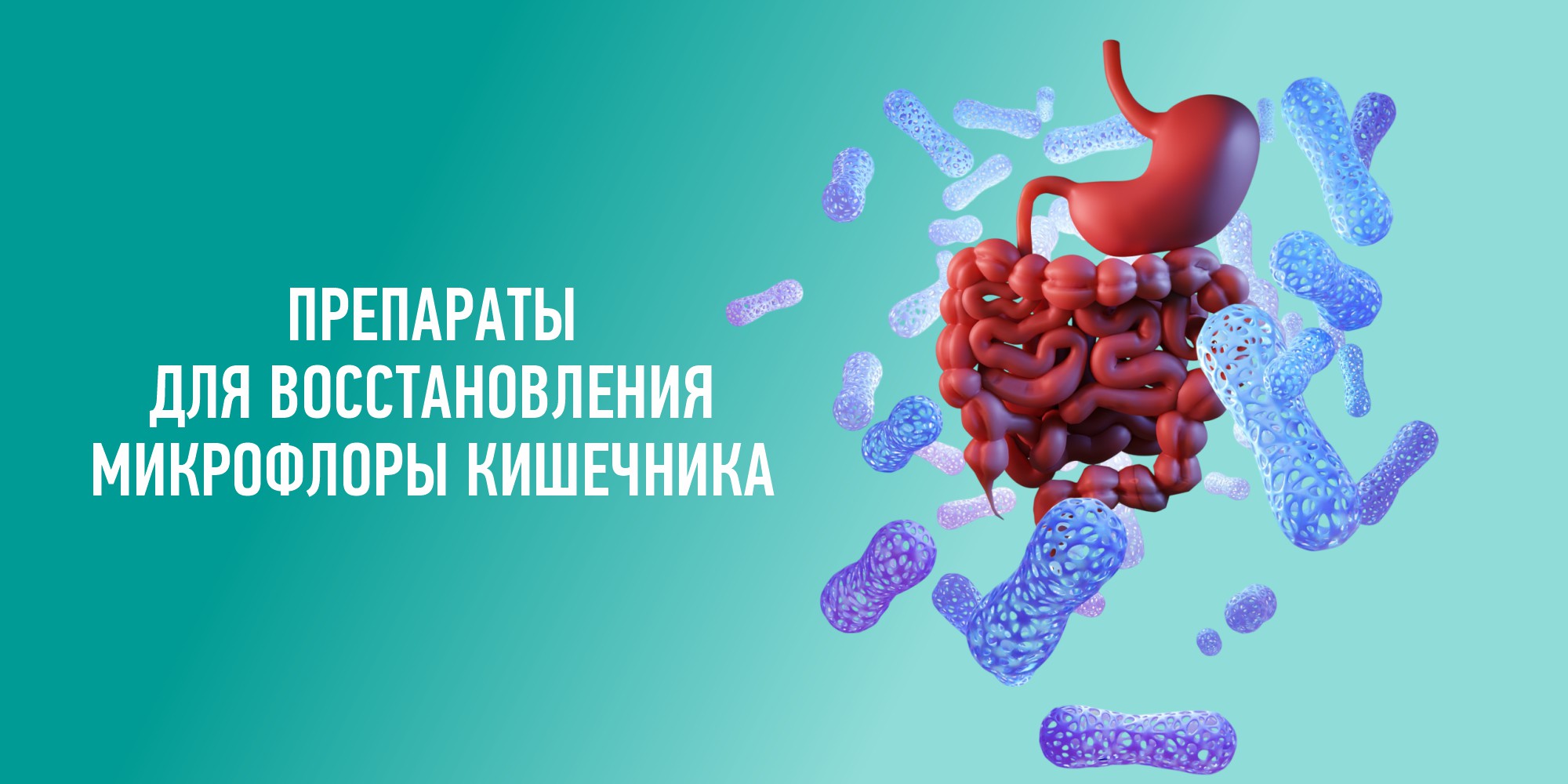 ПРЕПАРАТЫ ДЛЯ ВОССТАНОВЛЕНИЯ МИКРОФЛОРЫ КИШЕЧНИКА - блог Планета Здоровья