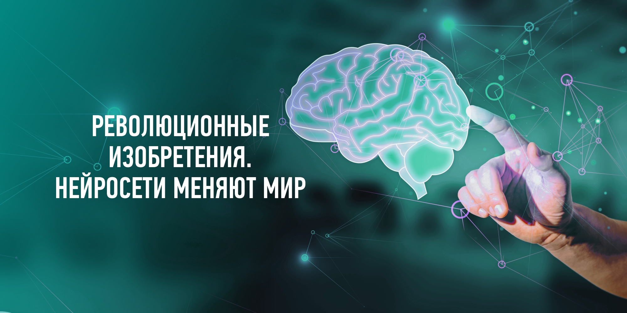 РЕВОЛЮЦИОННЫЕ ИЗОБРЕТЕНИЯ. НЕЙРОСЕТИ МЕНЯЮТ МИР