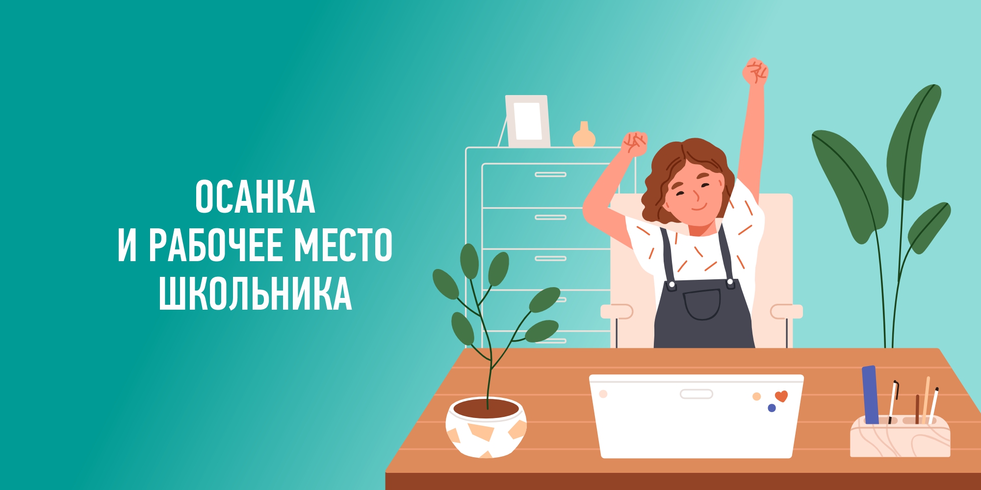 ОСАНКА И РАБОЧЕЕ МЕСТО ШКОЛЬНИКА