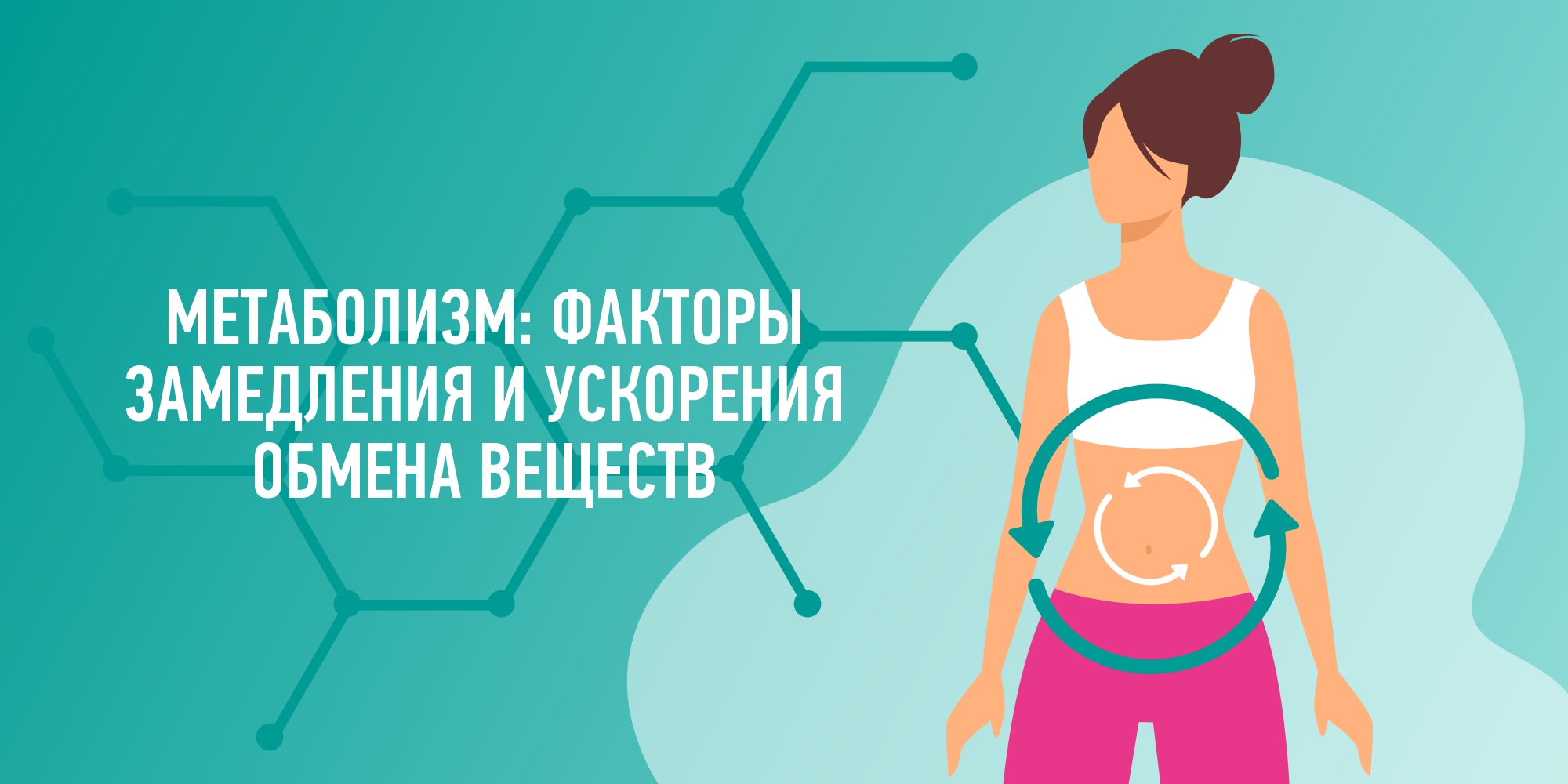 МЕТАБОЛИЗМ: ФАКТОРЫ ЗАМЕДЛЕНИЯ И УСКОРЕНИЯ ОБМЕНА ВЕЩЕСТВ