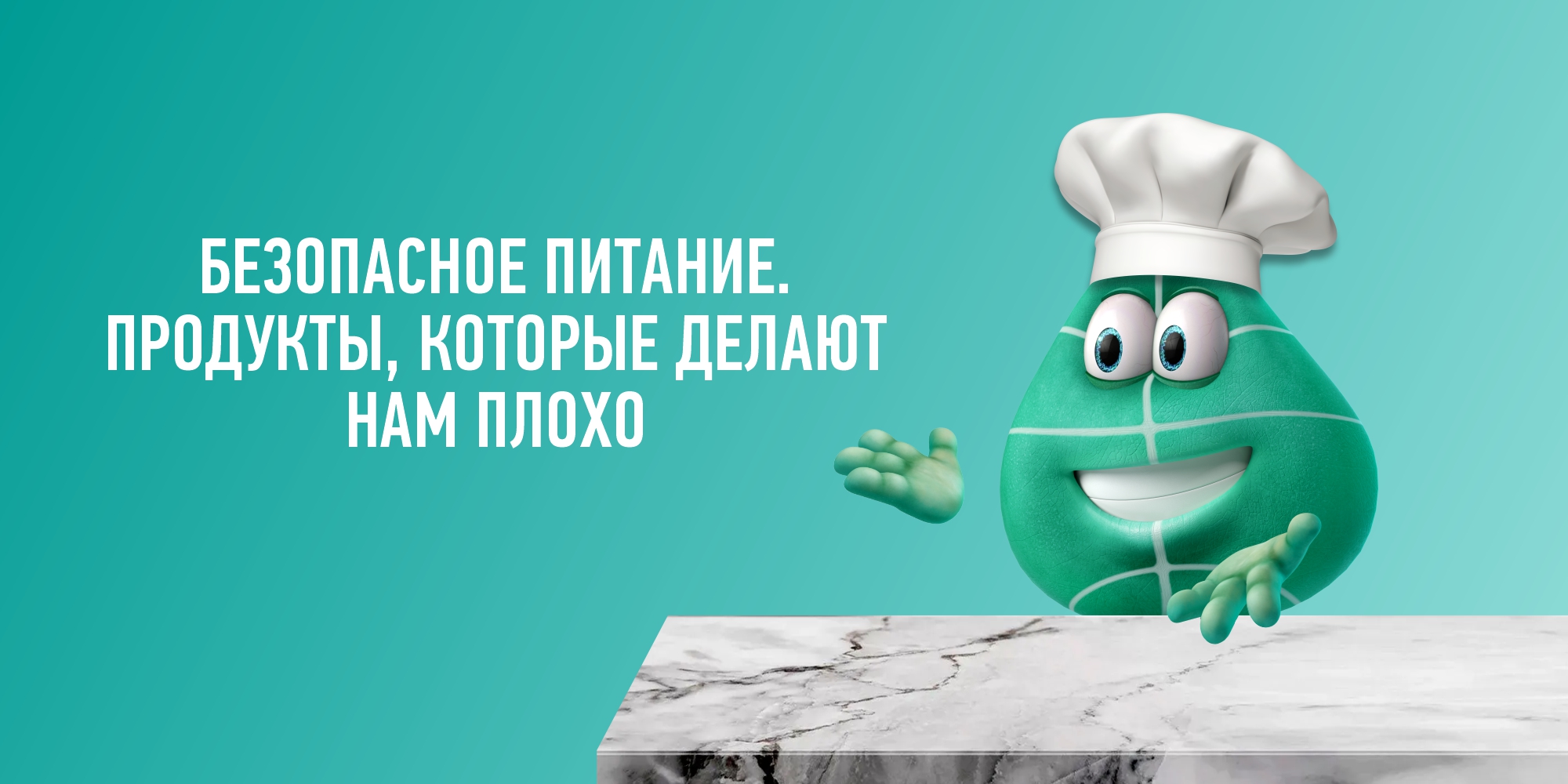 БЕЗОПАСНОЕ ПИТАНИЕ. ПРОДУКТЫ, КОТОРЫЕ ДЕЛАЮТ НАМ ПЛОХО