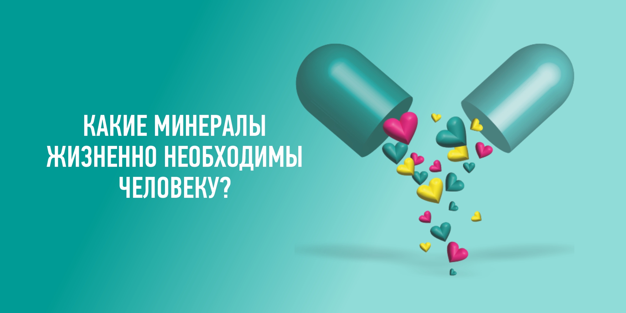 КАКИЕ МИНЕРАЛЫ ЖИЗНЕННО НЕОБХОДИМЫ ЧЕЛОВЕКУ?