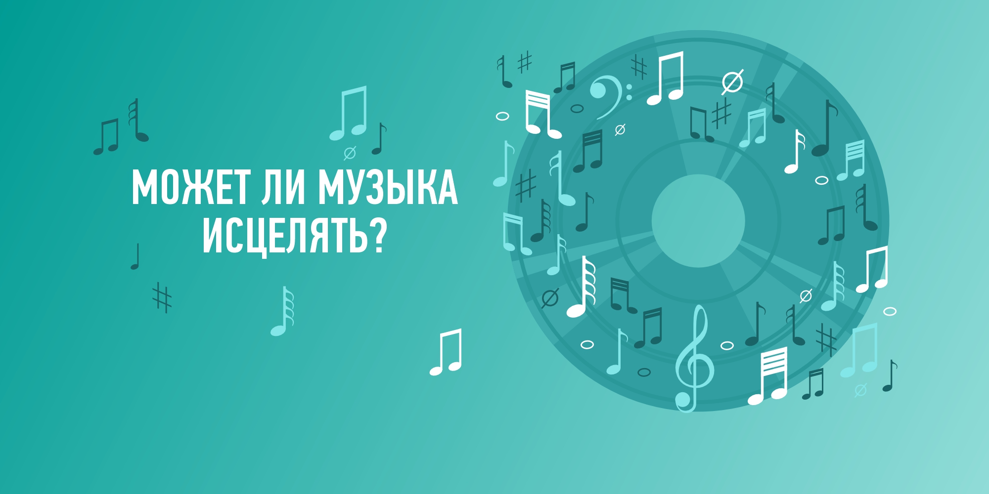 МОЖЕТ ЛИ МУЗЫКА ИСЦЕЛЯТЬ?