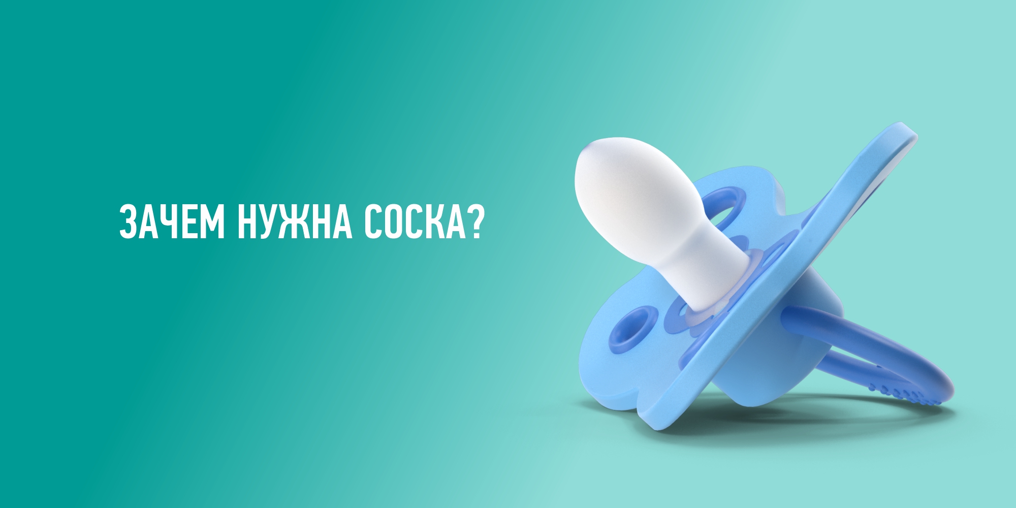 ЗАЧЕМ НУЖНА СОСКА?