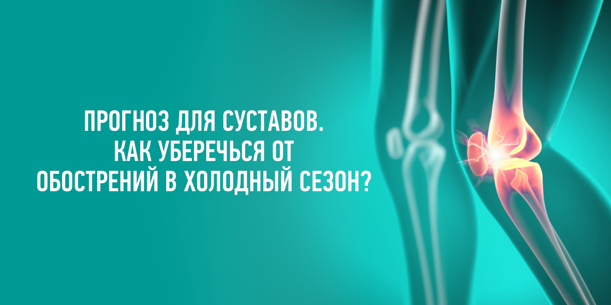 ПРОГНОЗ ДЛЯ СУСТАВОВ. КАК УБЕРЕЧЬСЯ ОТ ОБОСТРЕНИЙ В ХОЛОДНЫЙ СЕЗОН?