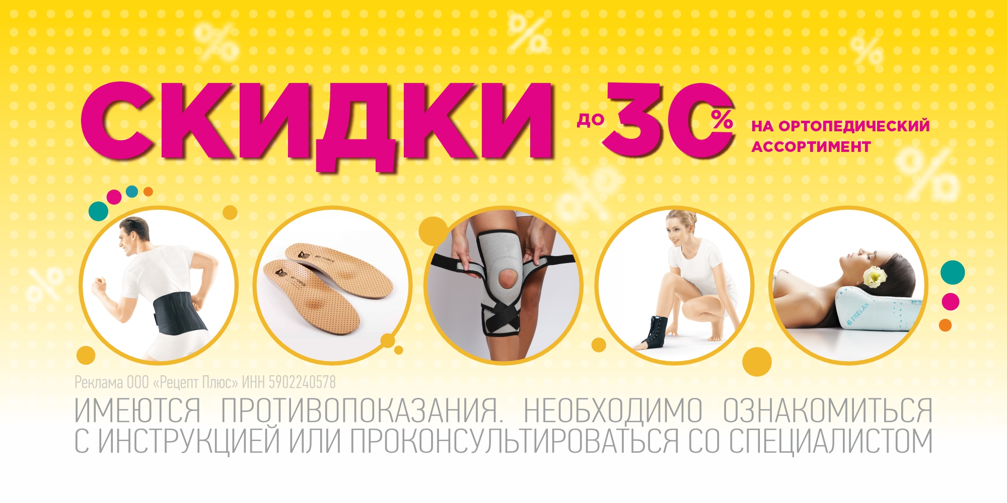 СКИДКИ ДО 30% НА ОРТОПЕДИЧЕСКИЕ ИЗДЕЛИЯ