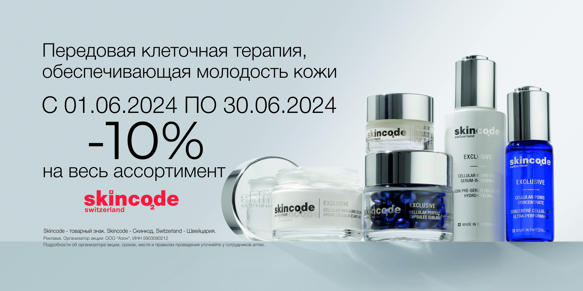 СКИДКА 10% НА СРЕДСТВА МАРКИ SKINCODE