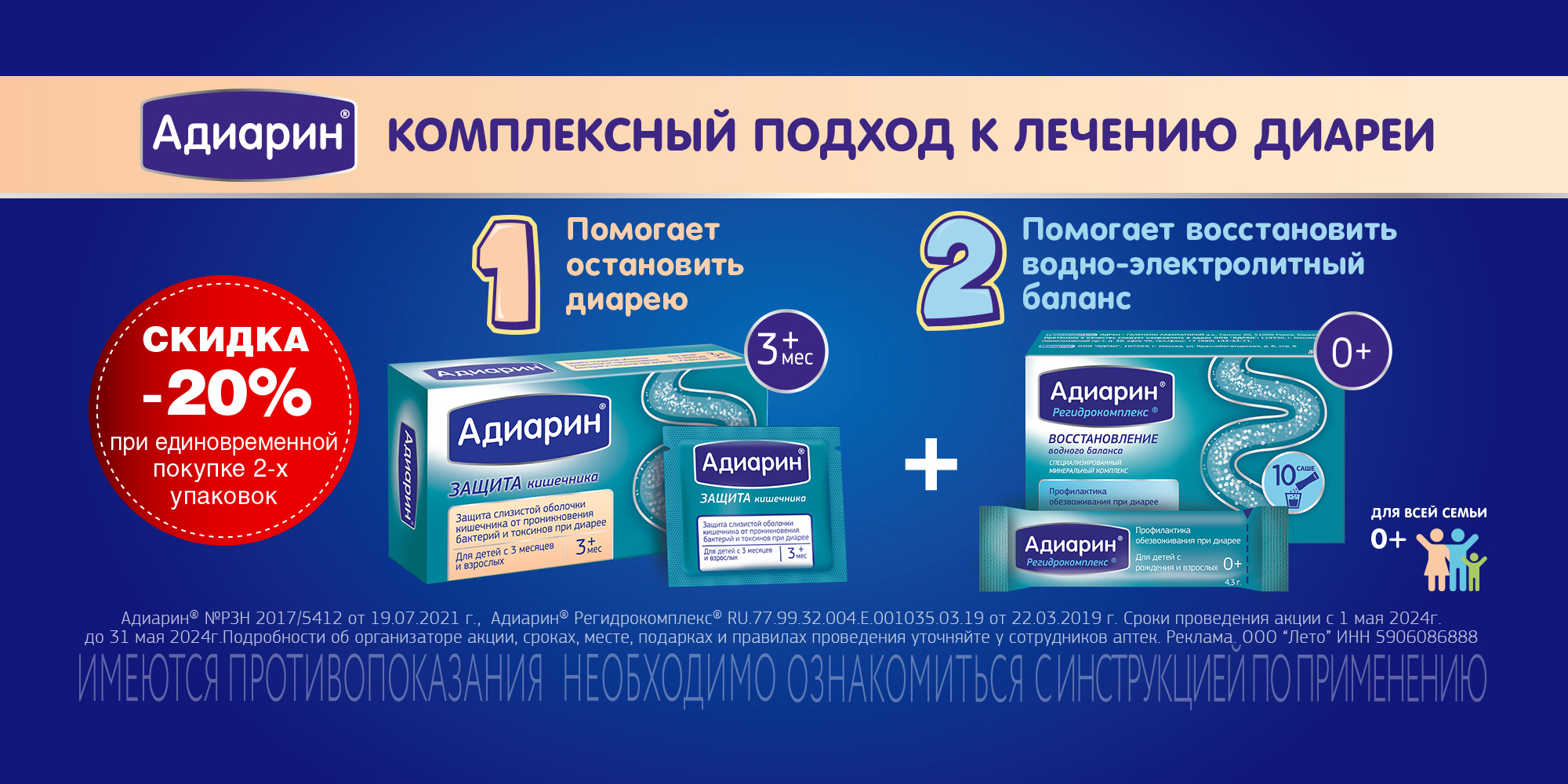 СКИДКА 20% ПРИ ПОКУПКЕ АДИАРИН РЕГИДРОКОМПЛЕКС 4,3Г N10 И АДИАРИН ПОРОШОК  250МГ N8