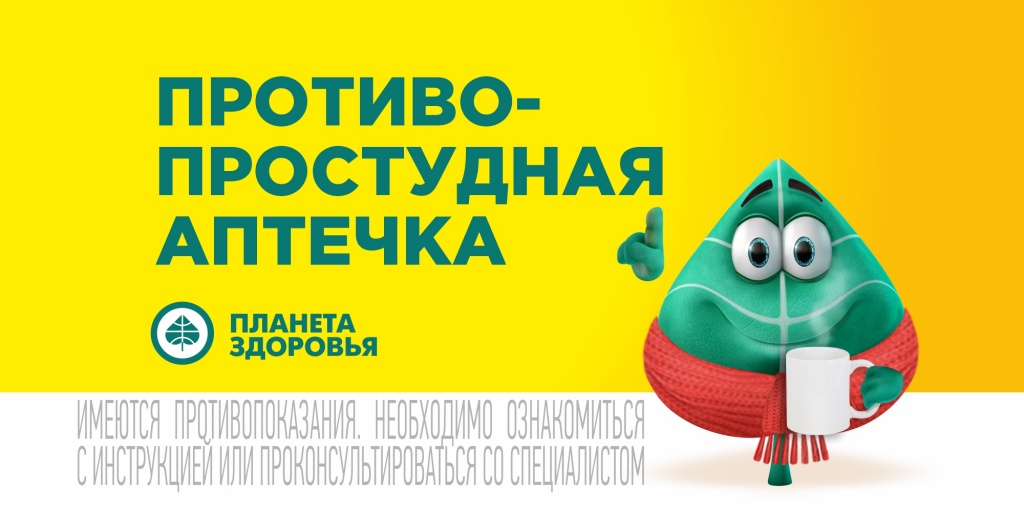 Противопростудная аптечка в аптеках «Планета Здоровья»