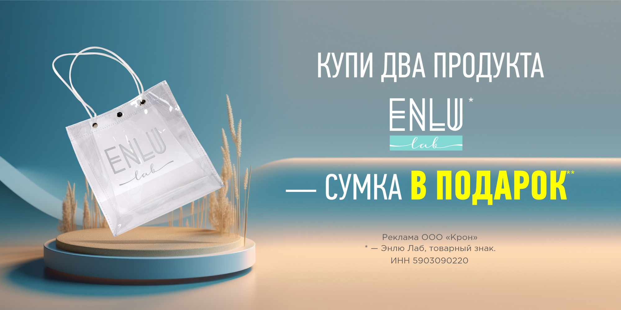 СКИДКА 99,99% НА СУМКУ ENLU LAB ПРИ ПОКУПКЕ ДВУХ ПРОДУКТОВ ENLU LAB