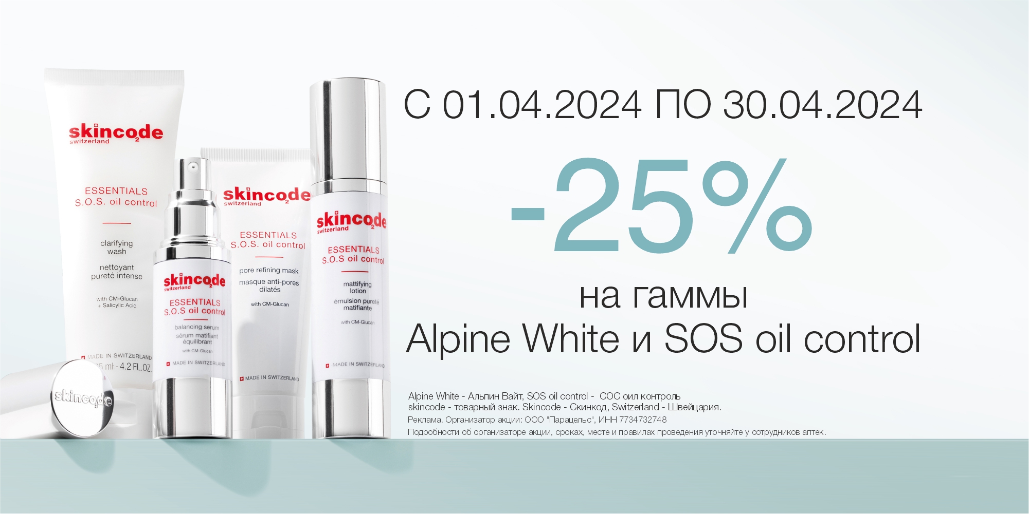 СКИДКА 25% НА ГАММЫ ALPINE WHITE И SOS OIL CONTROL SKINCODE