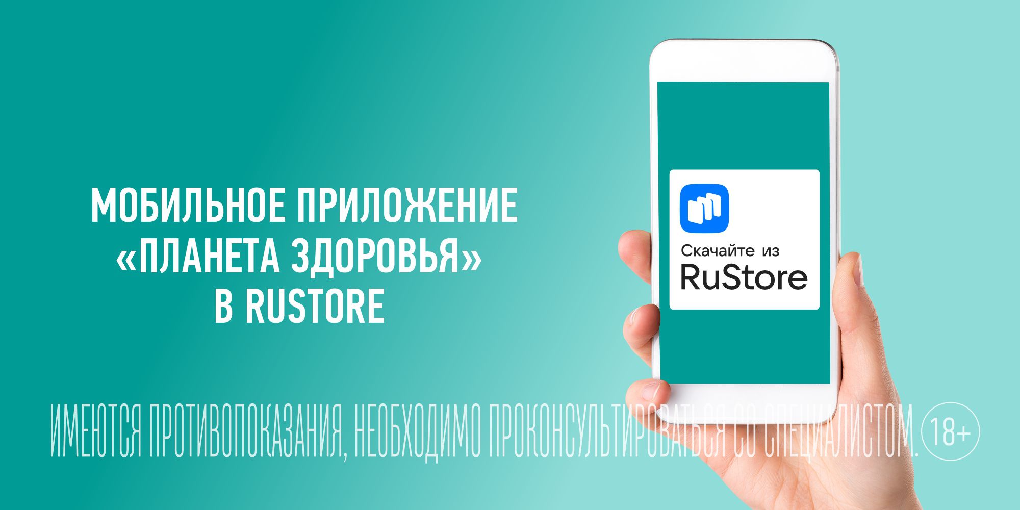 МОБИЛЬНОЕ ПРИЛОЖЕНИE «ПЛАНЕТА ЗДОРОВЬЯ» В RUSTORE