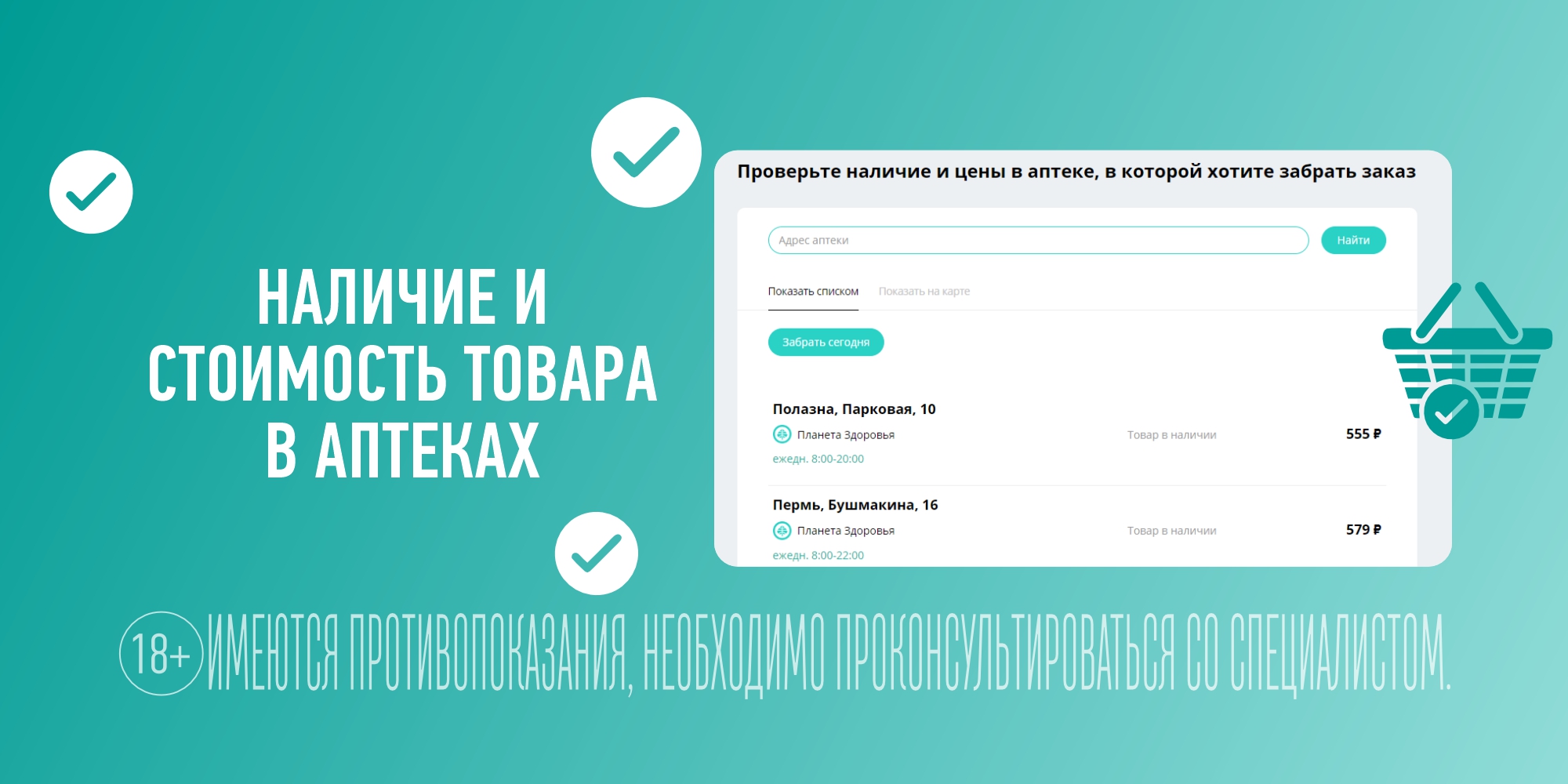 НАЛИЧИЕ И СТОИМОСТЬ ТОВАРА В АПТЕКАХ