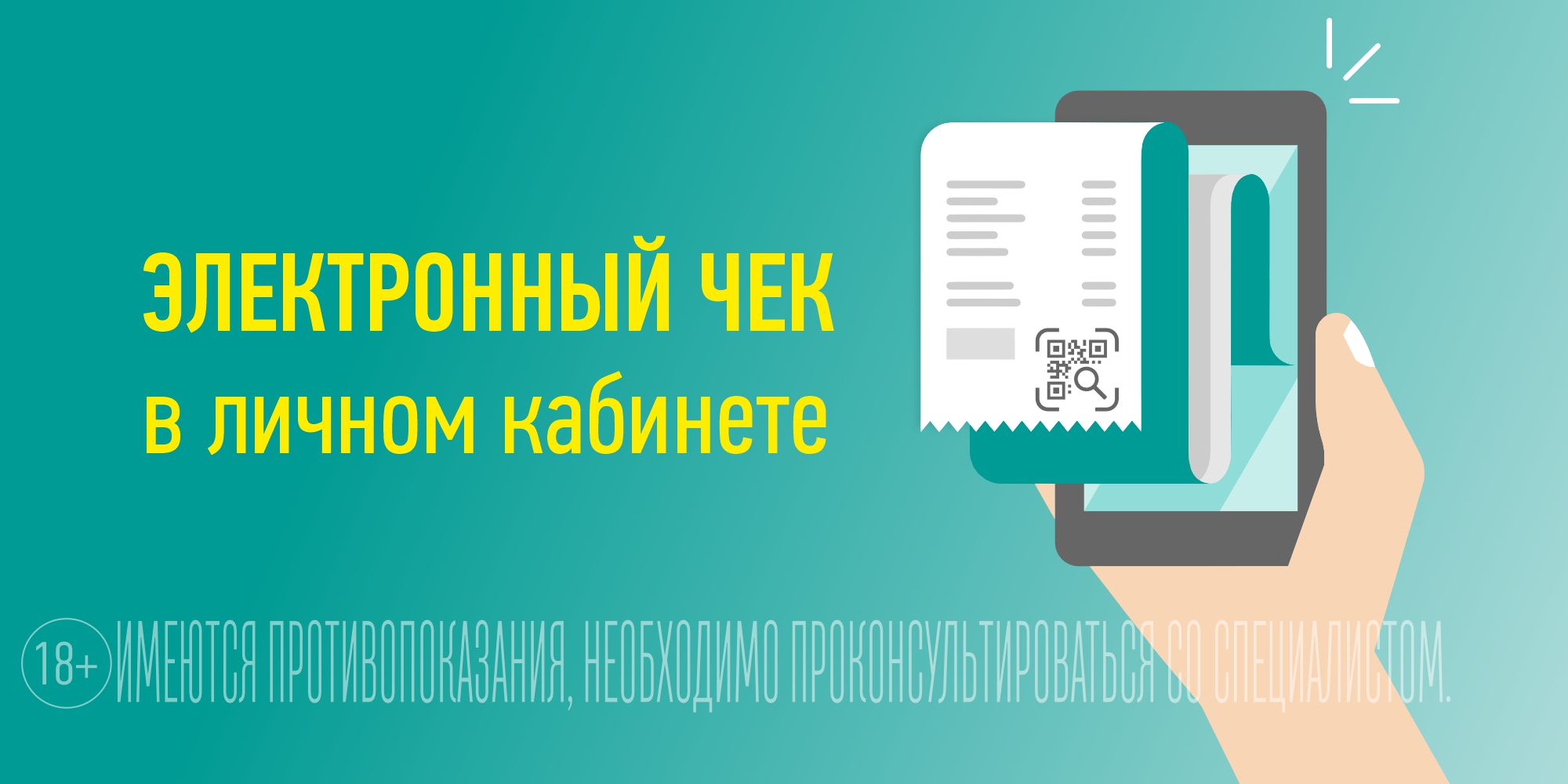 ЭЛЕКТРОННЫЙ ЧЕК В ЛИЧНОМ КАБИНЕТЕ ПОКУПАТЕЛЯ - новости Планета Здоровья