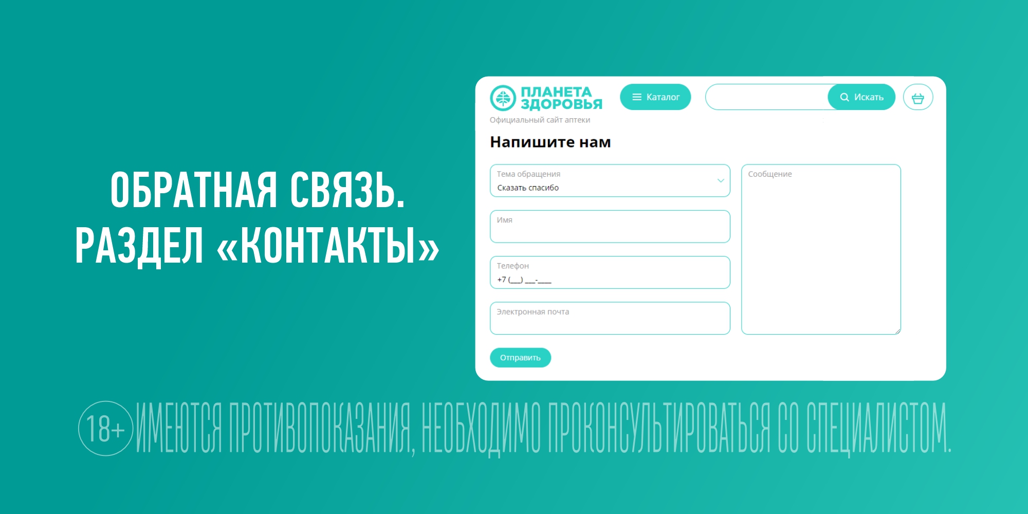 ОБРАТНАЯ СВЯЗЬ. РАЗДЕЛ КОНТАКТЫ