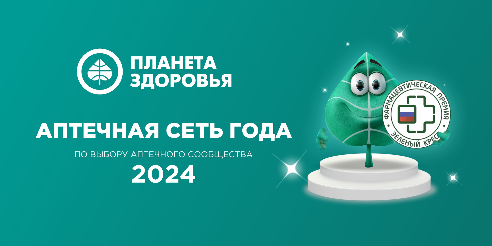 АПТЕКИ «ПЛАНЕТА ЗДОРОВЬЯ» ВНОВЬ ПРИЗНАНЫ ЛУЧШИМИ В РОССИИ - новости Планета  Здоровья