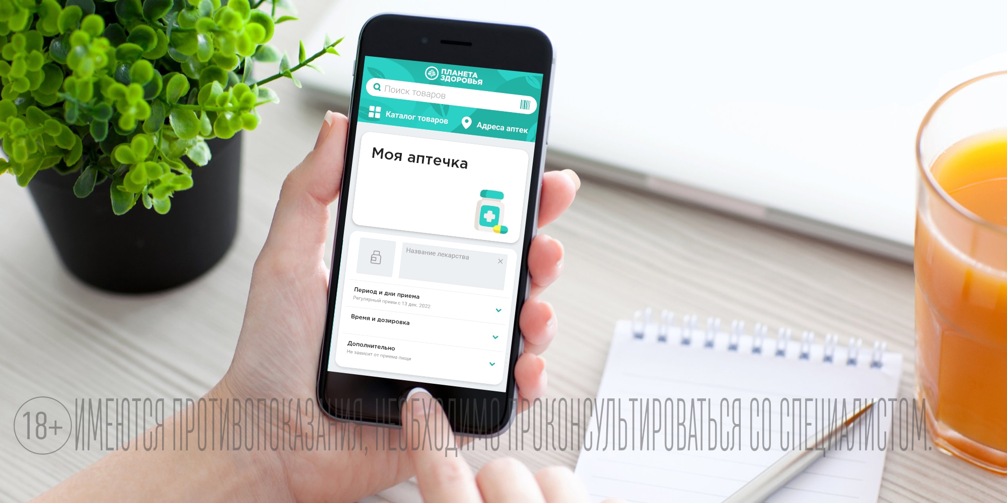 ФУНКЦИЯ «МОЯ АПТЕЧКА» В МОБИЛЬНОМ ПРИЛОЖЕНИИ «ПЛАНЕТА ЗДОРОВЬЯ» - новости  Планета Здоровья