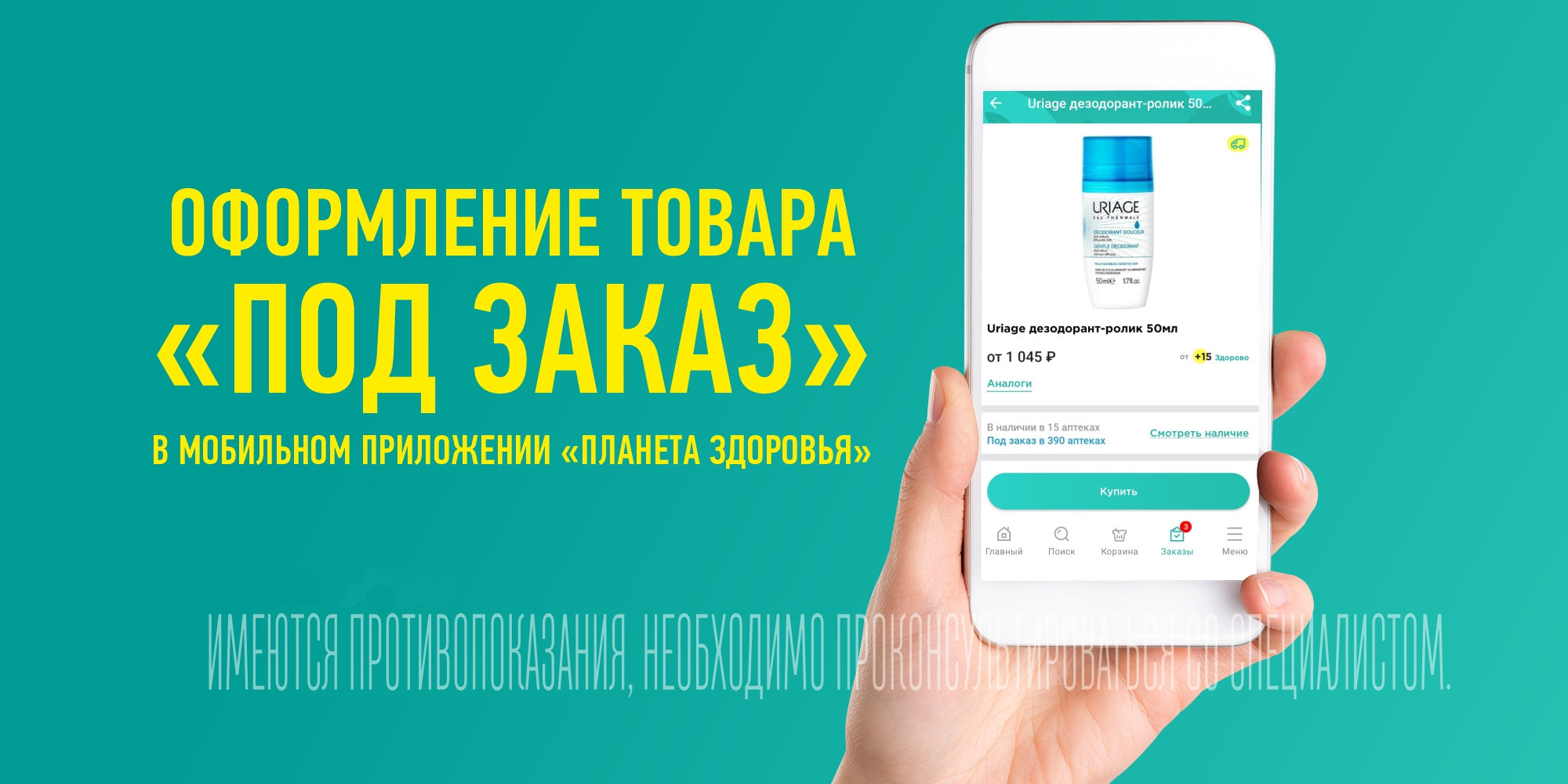 ОФОРМЛЕНИЕ ТОВАРОВ ПОД ЗАКАЗ НА САЙТЕ И В МОБИЛЬНОМ ПРИЛОЖЕНИИ «ПЛАНЕТА  ЗДОРОВЬЯ» - новости Планета Здоровья