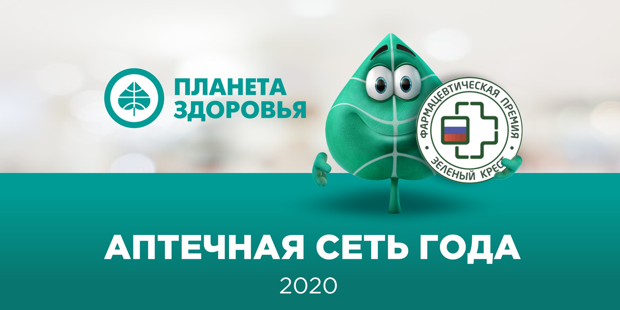 АПТЕКИ «ПЛАНЕТА ЗДОРОВЬЯ» — ПОБЕДИТЕЛЬ ПРЕМИИ «ЗЕЛЕНЫЙ КРЕСТ» 2020 ГОДА!