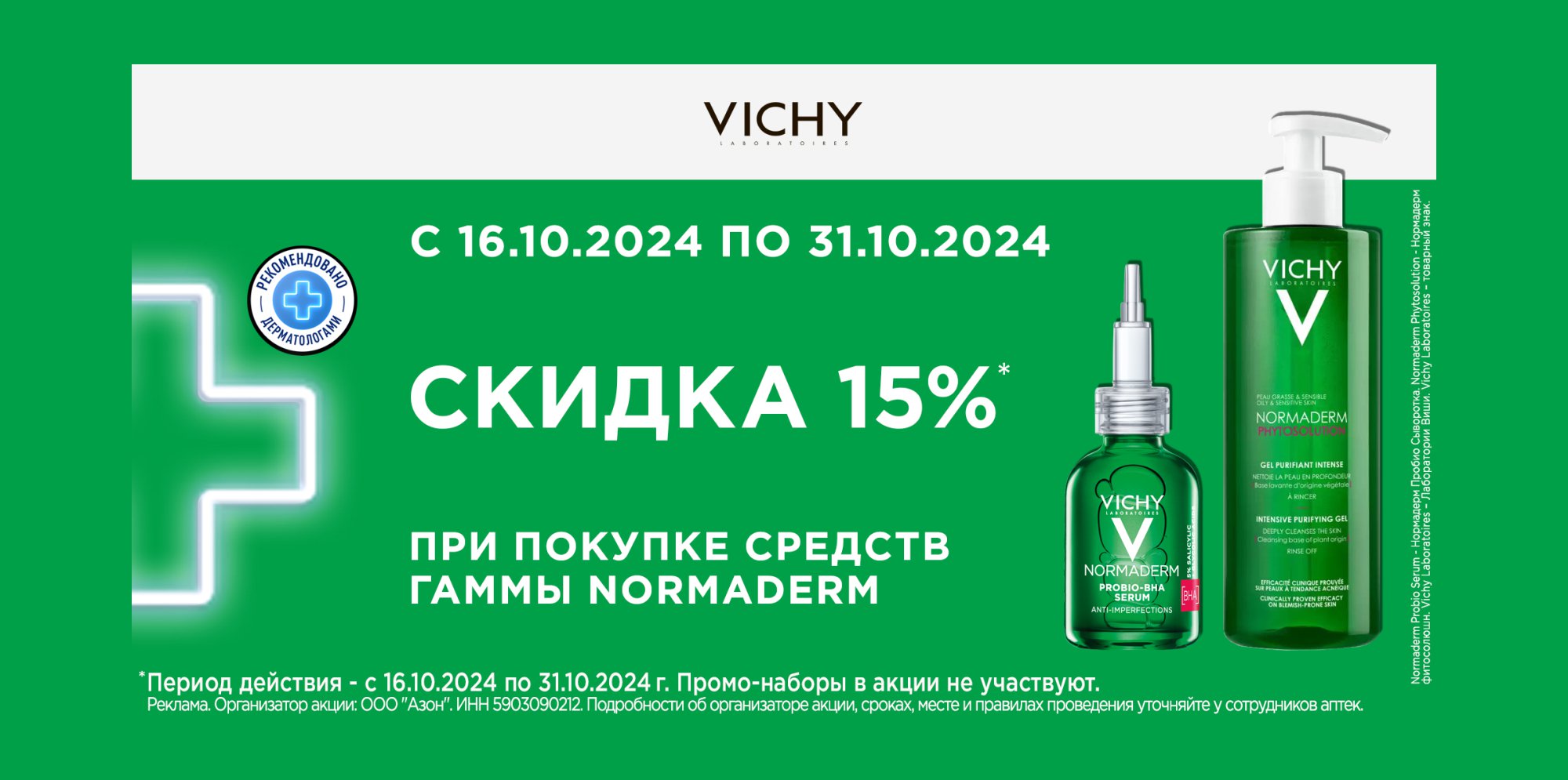 СКИДКА 15% НА ГАММУ NORMADERM - акции Планета Здоровья