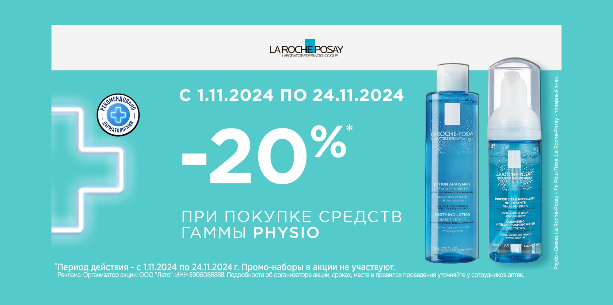 СКИДКА 20% НА СРЕДСТВА ГАММЫ LA ROCHE-POSAY PHYSIO - акции Планета Здоровья