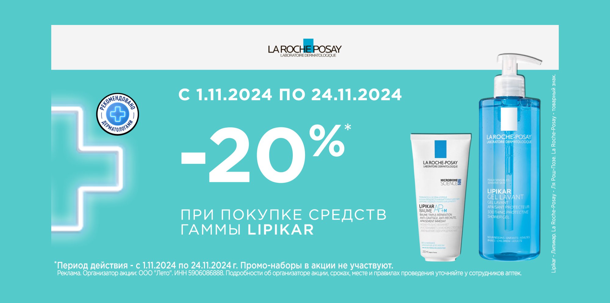 СКИДКА 20% НА СРЕДСТВА ГАММЫ LIPIKAR - акции Планета Здоровья