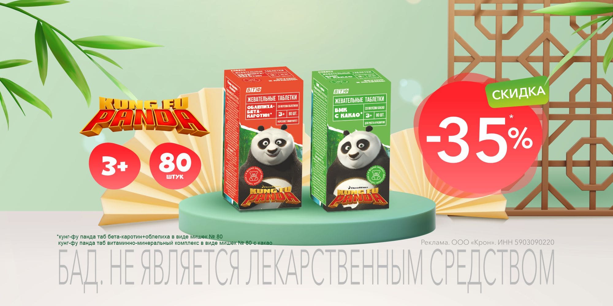 СКИДКА 35% НА ВИТАМИНЫ КУНГ-ФУ ПАНДА ИЗ СПИСКА